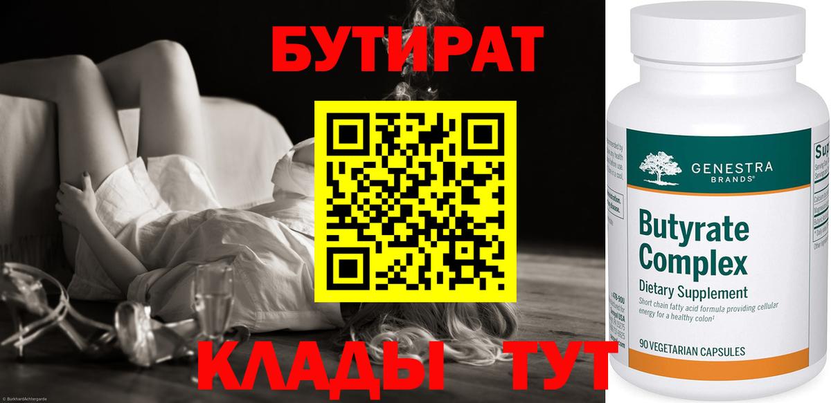 Бутират Butirat Троицк