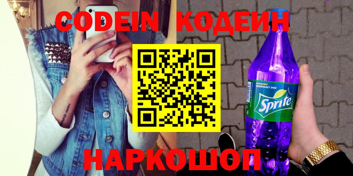 Троицк  Кодеин напиток Lean (лин)  Вход с VPN  Codein Purple Drank 
